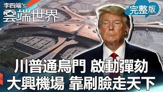 【李四端的雲端世界】2019/09/28 第381集