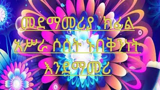 መደማመሪያ ክፊል አሰሥራ ሶሰት ኑበቅንነት እንዛመድ