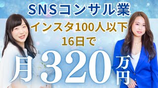 インスタ100人以下でも16日間で320万円売上げた方法【SNS集客/起業コンサル】