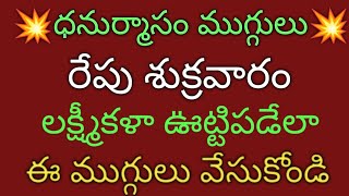 Friday special 2 beautiful dhanurmasam muggulu🌹Geethala muggulu🌹Easy Nelaganta Muggulu