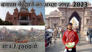 Banaras tourist place ! Banaras complete guide ! Kashi Vishwanath Mandir