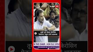 Rahul Gandhi Lok Sabha Speech : तुम्ही पूर्ण देशात केरोसिन फेकताय, राहुल गांधी आक्रमक