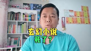 玄幻小说真的要死了？连编辑都不收了？都是抄袭惹的货？~回顾最爽的网文和现状