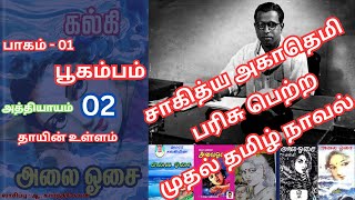 அமரர் கல்கி எழுதிய | அலையோசை |பாகம் - 01|பூகம்பம்|அத்தியாயம் 02 |தாயின் உள்ளம்| தமிழ் நாவல்|#kalki