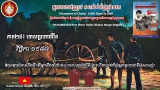 អ្នកទោសវណ្ណៈ/១៣៦៦ថ្ងៃក្នុងនរក ភាគ២៥ ទោសប្រហារជីវិតរឿងពិតរបស់វិស្វករ អ៊ុំសម្បត្តិក្នុងសម័យខ្មែរក្រហម