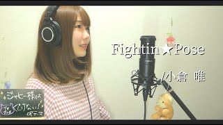 Fightin★Pose／小倉 唯【TVアニメ『ジャヒー様はくじけない！』OP】｜The Great Jahy Will Not Be Defeated! OP（Piggyback!! ver）