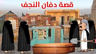 قصة دفان النجف