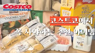 코스트코가면 이거 꼭 사셔야해요! / 가성비갑 코스트코 추천 / costco shopping