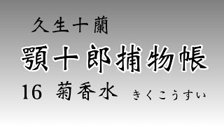 【顎十郎捕物帳・久生十蘭】菊香水