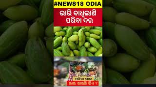 Odisha Vegetable Market Price : ଜାଣନ୍ତୁ କେମିତି ରହିଛି ପରିବା ଦର ? | Vegetable Price Hike In Odisha