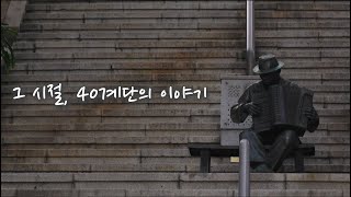 그 시절, 40계단의 이야기