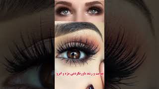 پرپشت شدن ابرو و مژه: رشد سریع مژه در یک هفته| تقویت مژه و ابرو #shorts #سلامتی_با_ماساژ #ابرو #مژه