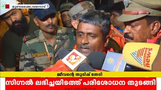 സിഗ്നൽ ലഭിച്ചയിടത്ത് മനുഷ്യ ജീവന്റെ സാന്നിധ്യം ഇല്ല; ഇന്നത്തെ തിരച്ചിൽ അവസാനിപ്പിച്ചു