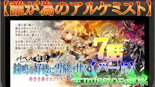 【タガタメ】バベル戦記　鐘鳴る好機に雪解け甘くの７話【ハード】を全mission達成。【The Alchemist Code】