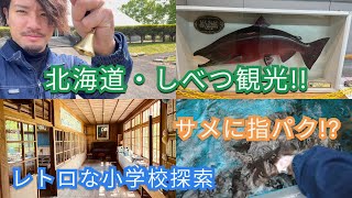 【北海道観光 in 標津(しべつ)】縄文時代の史跡や昭和のレトロな小学校を探検など【サーモン】【史跡探検】