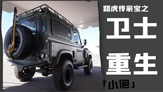 路虎卫士重生之路LANDROVERDEFENDER「小泡」