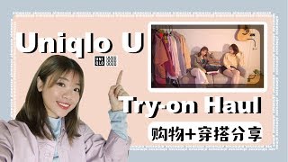 Aimee| Uniqlo U Try-on Haul | 优衣库春夏购物穿搭分享| 拔草？种草？| 打折季