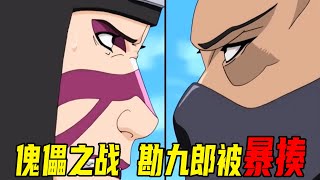 【疾风传我爱罗之死04】蝎的身份曝光！让勘九郎都为之胆颤心惊，实力的悬殊完全无法逾越，鸣人启程，营救行动正式开始