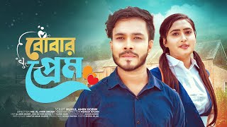 বোবার প্রেম । Bobar Prem | Bengali Short Film | Alamin Sikder | Ema Akther Kotha | 2022 | Love Story