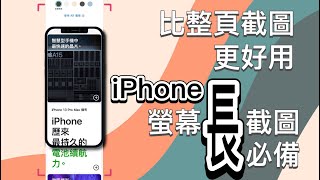 比整頁截圖更好用，iPhone 螢幕長截圖必備