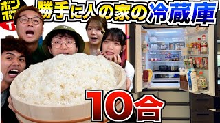 【ご飯10合】人ん家の冷蔵庫のおかずで勝手にご飯4kg食べきれ！【ボンボンTV久しぶり】