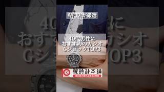 40代男性におすすめのカシオGショックTOP3#shorts