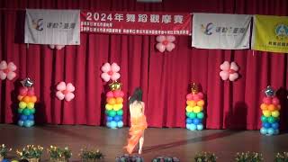 2024年舞蹈觀摩賽55業餘個別~鼓舞組 潘秀麗~林淑蓮老師指導