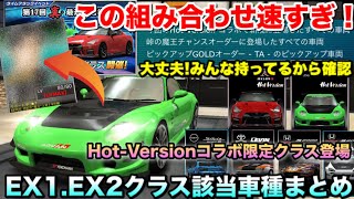 【過給圧超速セッティング】EX1 EX2 ホットバージョンコラボ車両限定クラス該当車両を見極めよう！過給圧FDにこの仲間で走ったら速すぎた【ドリスピ】#257