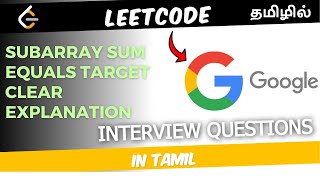 Subarray Sum Equals K in tamil | important interview question explained easily | leetcode-560