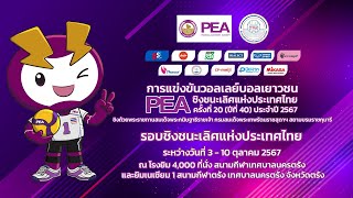 โครงการทีมชาติ PEA สอนน้องเยาวชน 2567 รอบประเทศ วันที่ 2