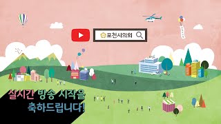 포천시의회 실시간 방송 축하인사