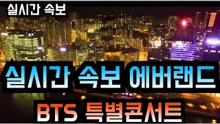 [BTS 방탄소년단] 실시간속보 에버랜드 \