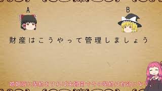 民法を１条から順に解説するよ！　第７５６条　夫婦財産契約の対抗要件　【民法改正対応】【ゆっくり・VOICEROID解説】