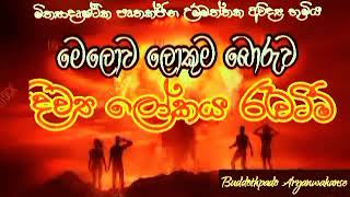 දිව්‍යලොකවල සත්‍ය කතාව 11 |Buddothpado Aryanwahanse |methmal arana