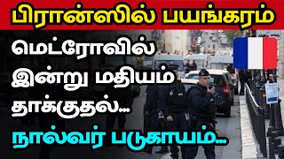 🔴பிரான்ஸ் மெட்ரோவில் இன்று மதியம் தாக்குதல் | City tamils