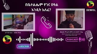 የጌታችን እና የመድሃኒታችን የኢየሱስ ክርስቶስ በዓለ ልደትን ባስመለከተ ምዕመኑ በዓሉን እንዴት እንዳከበረው  መልአከ ምህረት ቆሞስ አባ ስብሃት ገብሬ