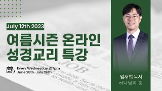 2023 여름시즌 온라인 성경교리 특강 | 3강 | 임재희 목사 | 하나님의 뜻