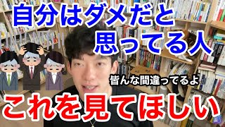 【DaiGo 人生相談】仕事が向いてなくて辛い人・自分はダメだと思ってる人に聞いてほしい【切り抜き】