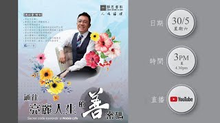 【人文講壇】『 通往亮麗人生的《善》密碼 』