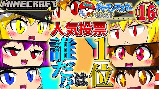 【ゆっくり実況】あなた彼らを救ってポケモンマスターなれる！？　ACT16【Minecraft】【駄犬ギン】【Pixelmon】