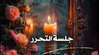 جلسة :- التحرر  / من كل معيقات تجلي نوايانا ...✨️ #سهر_شابا