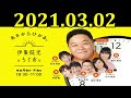 伊集院光とらじおと（１） 2021年3月2日