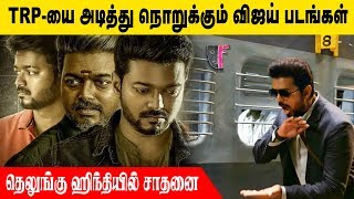 TRPயை அடித்து நொறுக்கும் விஜய் படங்கள்  | Thalapathy TRP No.1 | Thalapathy Vijay