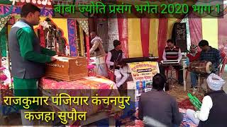 Rajkumar panjiyar Kajha गायक राजकुमार पंजियार कंचनपुर कजहा सुपौल 2020 भाग-1 बाबा ज्योति प्रसंग भगैत।