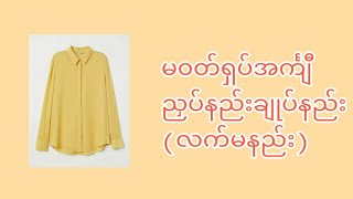 မ၀တ်ရှပ်အင်္ကျီပတ်တန်ဆွဲနည်းချုပ်နည်း(လက်မနည်း)