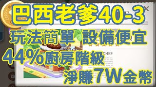 「LINE GAME熊大上菜」巴西老爹BBQ，44%廚房階級，關卡簡單，設備便宜(含設備點法)