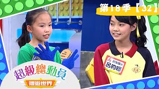 【超級總動員 環遊世界】S18 第32集｜民族國小 VS.水上國小｜鍾欣凌 郭彥均｜兒童節目｜YOYO