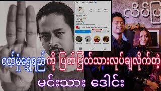 ဝတ်မှုံရွှေရည် ကို ဒဲ့ဆော်လိုက်တဲ့ မင်းသား ဒေါင်း