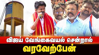 தமிழ்நாடு காவல் துறை மீது நம்பிக்கையில்லை - Thirumavalavan Speech | Vengaivayal Issue | Tvk Vijay