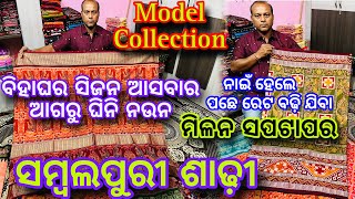 ଏଭୁନୁଁ ଘିନିନଉନ  ଲାଭେ ରହେବେ ନାଇହେଲେ ସିଜନ ଆସଲେ ବଢ଼ିଯିବା ମିଳନ ସପଟାପର ସମ୍ବଲପୁରୀ ଶାଢ଼ୀ ଦାମ ❤️Milan Saree❤️